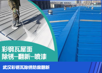 连城属屋面防腐翻新是确保金属屋面长久使用