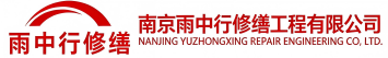 雨中行修缮连城节能科技有限公司